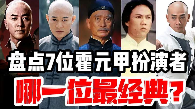 盘点7位霍元甲扮演者人气难分高下你认为哪一位最经典