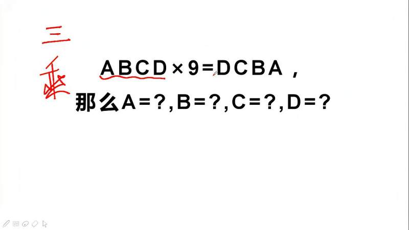 三年级题目：ABCD×9=DCBA，那么ABCD是多少？你会做吗,教育,在线教育,好看视频