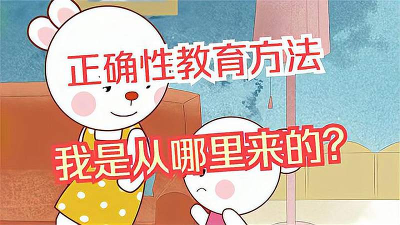 歪歪兔绘本故事:我是从哪里来的?,母婴育儿,早期教育,好看视频