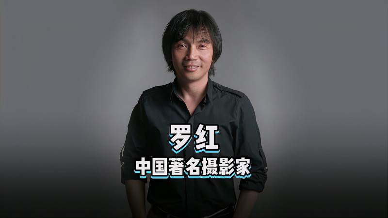 快速了解中国著名摄影家罗红,时尚,风尚大片,好看视频