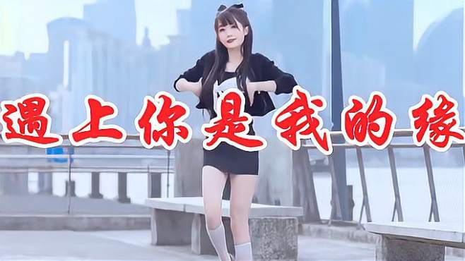 [图]美女一首DJ版《遇上你是我的缘》，情深意切，听醉多少痴情人