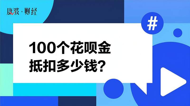 100个花呗金抵扣多少钱?