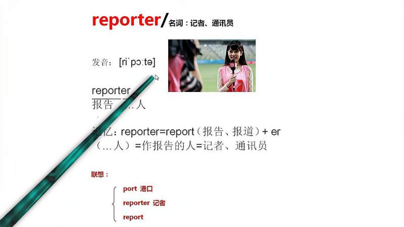 reporter记者单词这样记忆容易记简单快速高中英语必备试一下