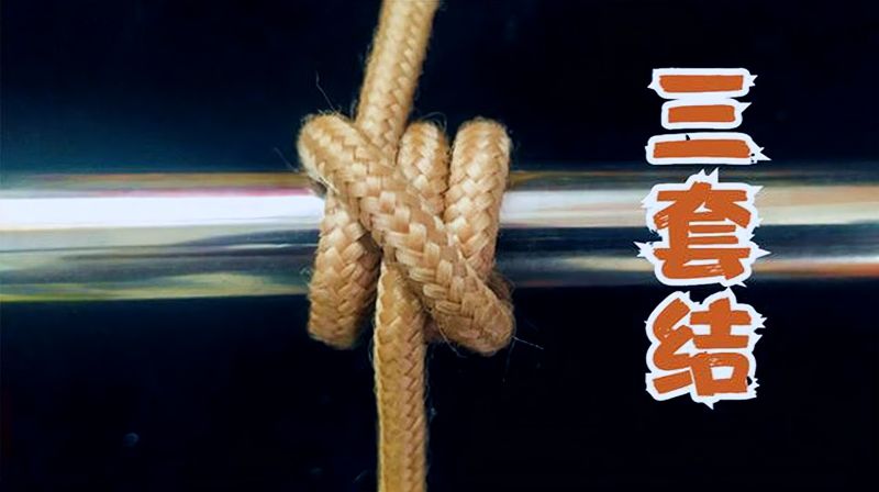 三套结,常用于绳结的开始和结尾,实用技巧建议收藏!,生活,生活技巧,好看视频