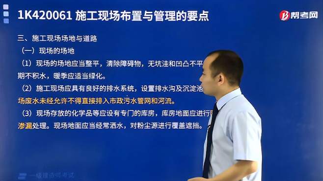 [图]帮考网一建考试陈辉老师带你了解施工现场场地与道路有哪些要求？