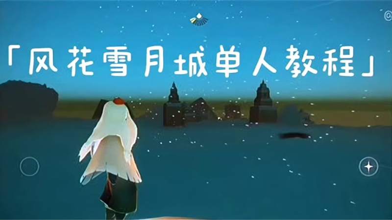 光遇风花雪月城双人直接从暮土大厅背背上去就好了