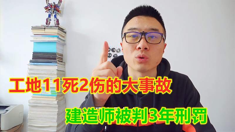 工地11死2伤的大事故,建造师被判3年刑罚,一建证书永久不能注册,情感,人生导师,好看视频