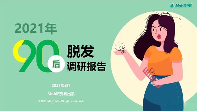 2021年90后脱发调研报告(mob研究院)