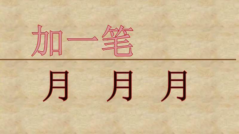 月字加一笔变新字,你是学霸还是学渣,试试就知道