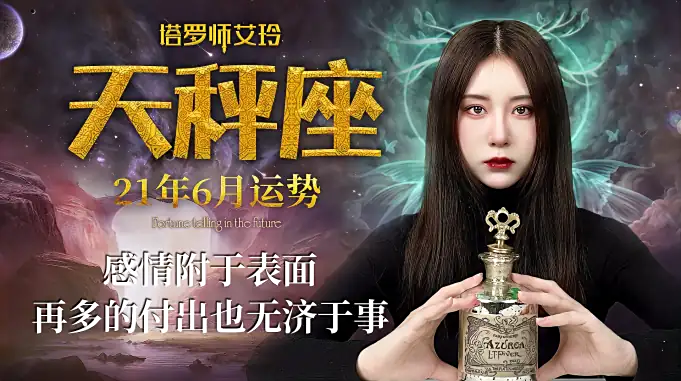 天秤座六月份情感故事解读 纠结犹豫不切实际 星座运势 星座 好看视频 天秤座六月份情感故事解读 纠结犹豫不切实际 星座运势 星座 好看视频