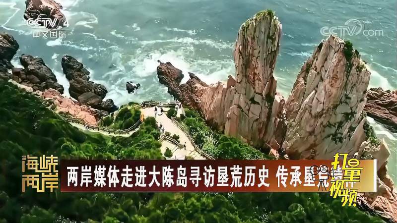 两岸媒体走进大陈岛寻访垦荒历史传承垦荒精神海峡两岸