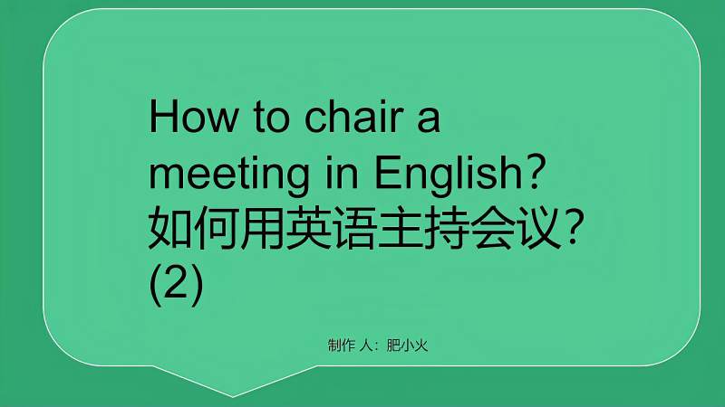 如何用英语主持会议 How to chair a meeting in English？(2),教育,资格考试,好看视频