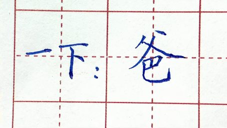 山的第一笔是什么 山的笔画顺序 文化历史 文化艺术 好看视频