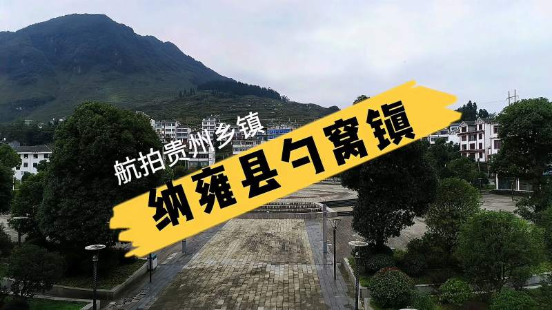 航拍贵州乡镇毕节市纳雍县勺窝镇下一站纳雍县龙场镇