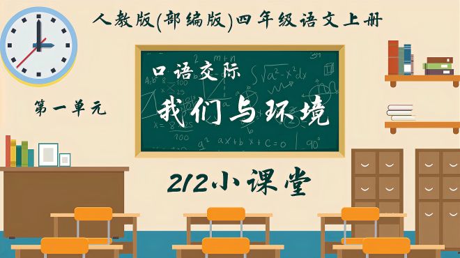 [图]「微课堂」统编四年级语文（上册）《口语交际：我们与环境》