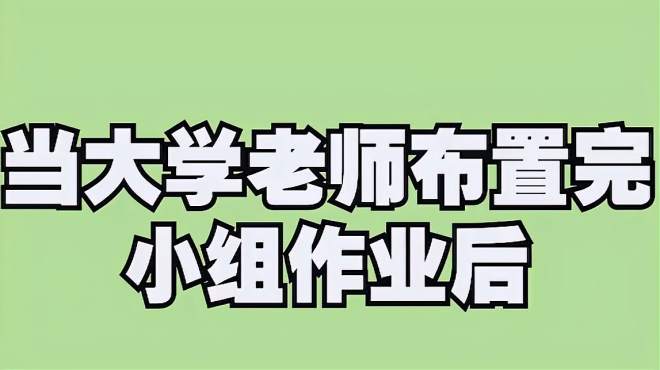 [图]对大学生小组合作式作业的一些看法，合作真的比单干有意义吗？