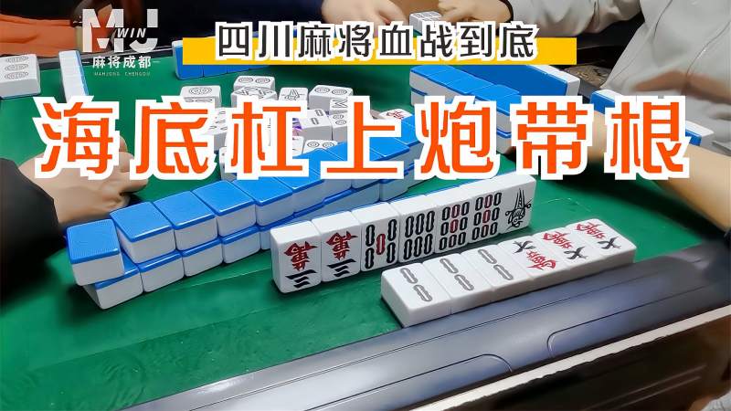 四川麻将血战到底海底杠上炮带根对子胡对手守都守不住
