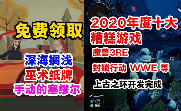 [图]喜加一：深海搁浅、手动的塞缪尔等可免费领取；10款最糟糕游戏