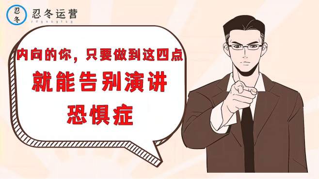 [图]内向的你，只要做到这四步，就能告别演讲恐惧症