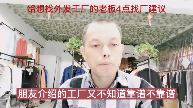 [图]服装老板如何找到靠谱的合作工厂？方师傅提供4点建议请收藏