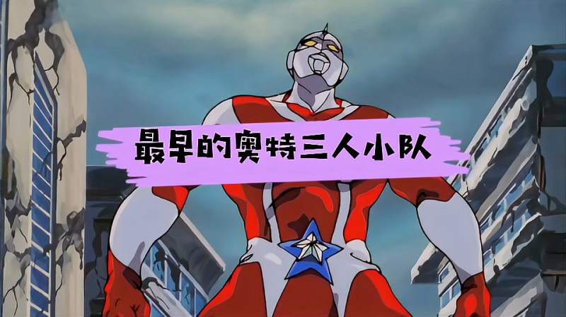 最早的奥特三人小队还有一个女奥特曼战士