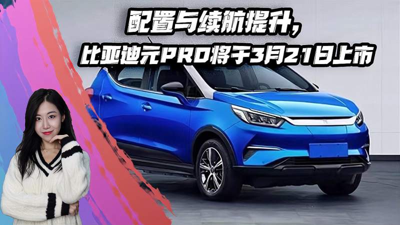 配置与续航提升，比亚迪元Pro将于3月21日上市,汽车,车评,好看视频