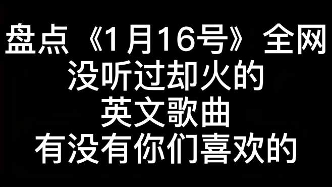 [图]盘点《1月16号》全网 没听过却火的英文歌曲有没有你们喜欢的