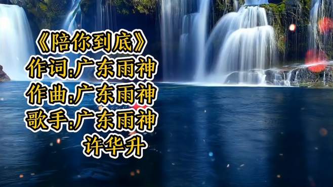 [图]广东雨神、许华升共同演唱《陪你到底》节奏动感，唱出兄弟情谊