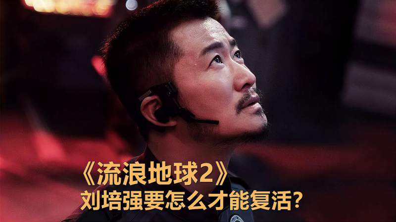 《流浪地球》刘培强被炸得连渣都不剩了,第二部怎么复活他?,影视,科幻片,好看视频