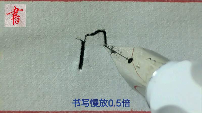 “日”字的行书书写技法，一起来学习吧,文化,艺术,好看视频