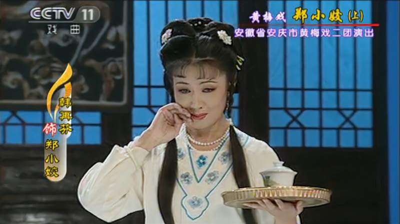 黄梅戏郑小姣因发现继母奸情受责难处处遭迫害小姣何去何从