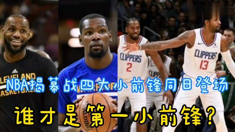 nba揭幕战四大小前锋精彩混剪詹姆斯宝刀不老杜兰特死神归来