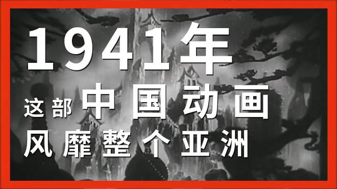 [图]亚洲第一部长片动画电影《铁扇公主》有多牛x？