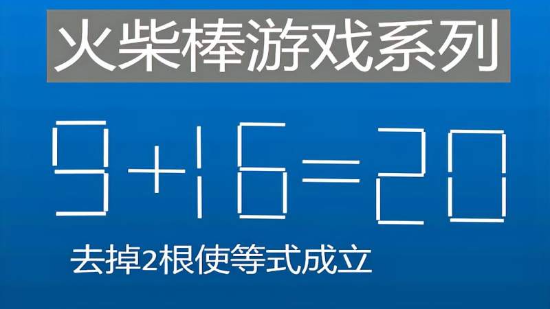 小学数学火柴棒游戏如何将91620去掉2根火柴棒使等式成立