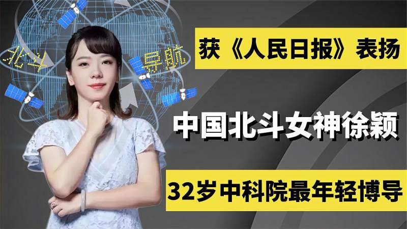 中国北斗女神徐颖:32岁中科院最年轻博导,获《人民日报》表扬,科学,科普,好看视频