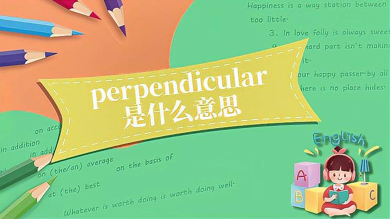 perpendicular是什么意思？,教育,在线教育,好看视频