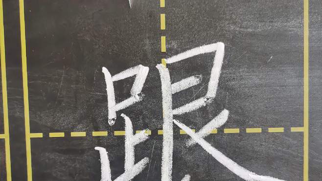 [一年级下册】生字"跟"了解正确书写方法,练字事半功倍