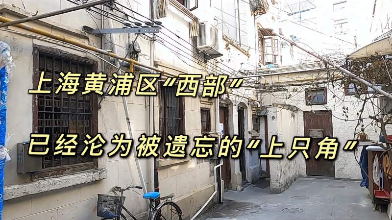 上海的新黄浦区，曾经的“上只角”地方，现在竟成了被遗忘的角落,旅游,旅途风光,好看视频