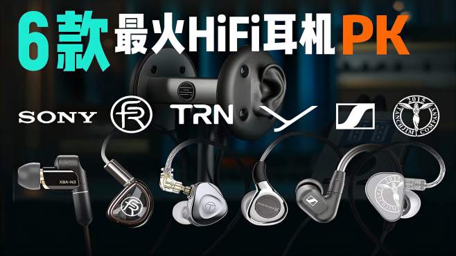 [图]6款热门HIFI有线耳机音质实录对比（上）