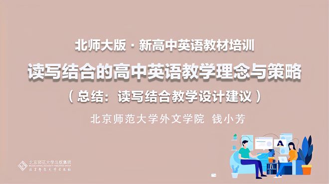 [图]高中教学理念与策略（总结：读写结合教学设计建议）-大师精品课