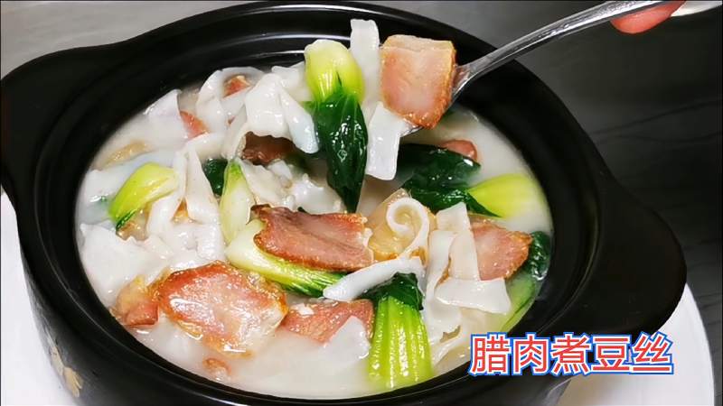 湖北特色美食腊肉煮豆丝是记忆中的味道软糯鲜香浓浓的家乡情怀