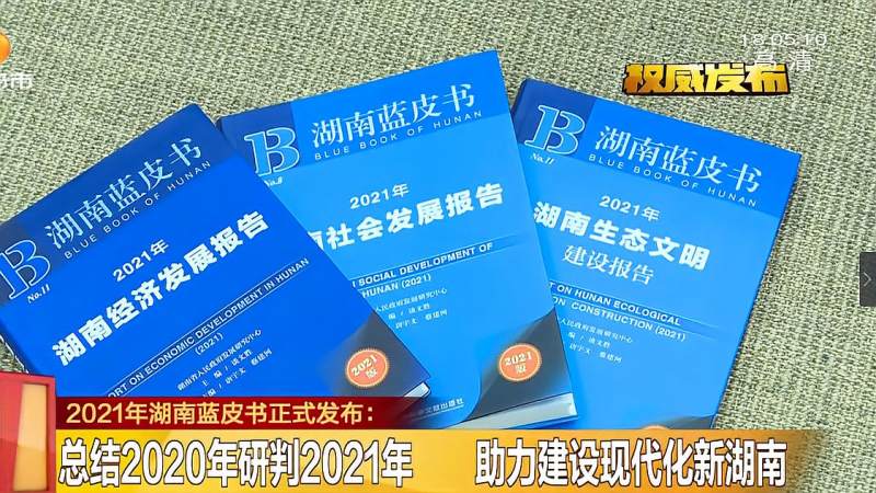 重磅!2021年湖南蓝皮书发布:把脉湖南高质量发展!