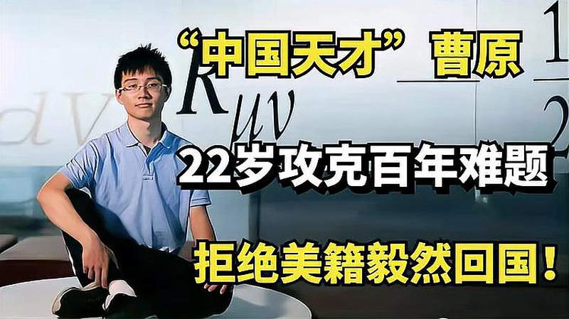 中国天才曹原22岁攻克百年难题拒绝美籍毅然回国