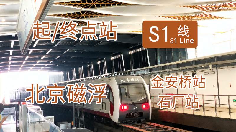北京第一条磁浮线路北京地铁s1线及金安桥站石厂站