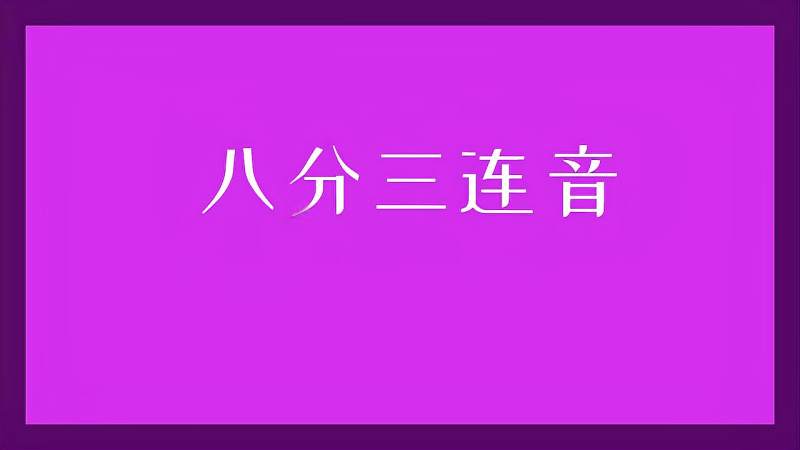 基础乐理:八分三连音,音乐,器乐,好看视频
