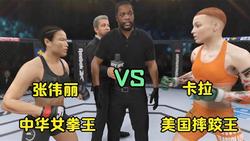 ufc格斗游戏中华女拳王张伟丽vs摔跤女王卡拉