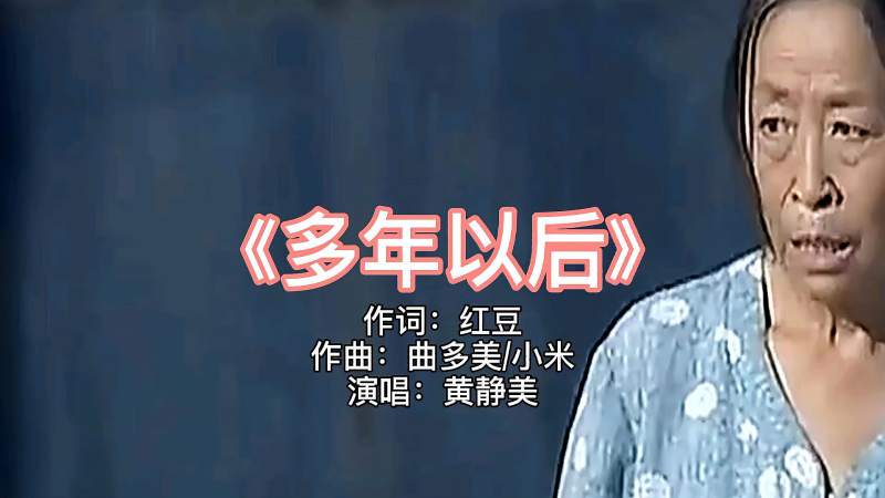 黄静美原唱的多年以后