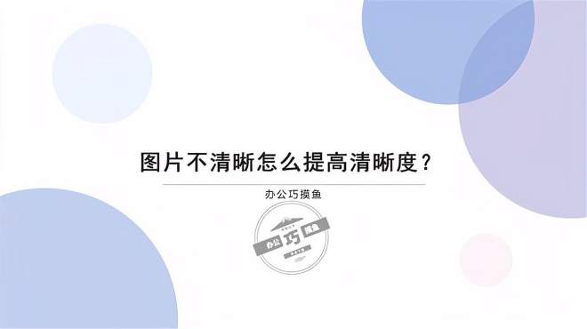 [图]图片不清楚怎么提高清晰度？