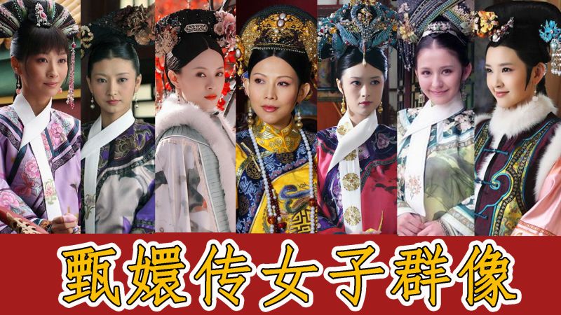 甄嬛传女子群像逆风如解意容易莫摧残