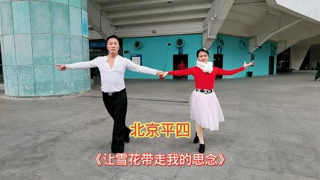 交谊舞北京平四《让雪花带走我的思念》教程完整版,果断收藏